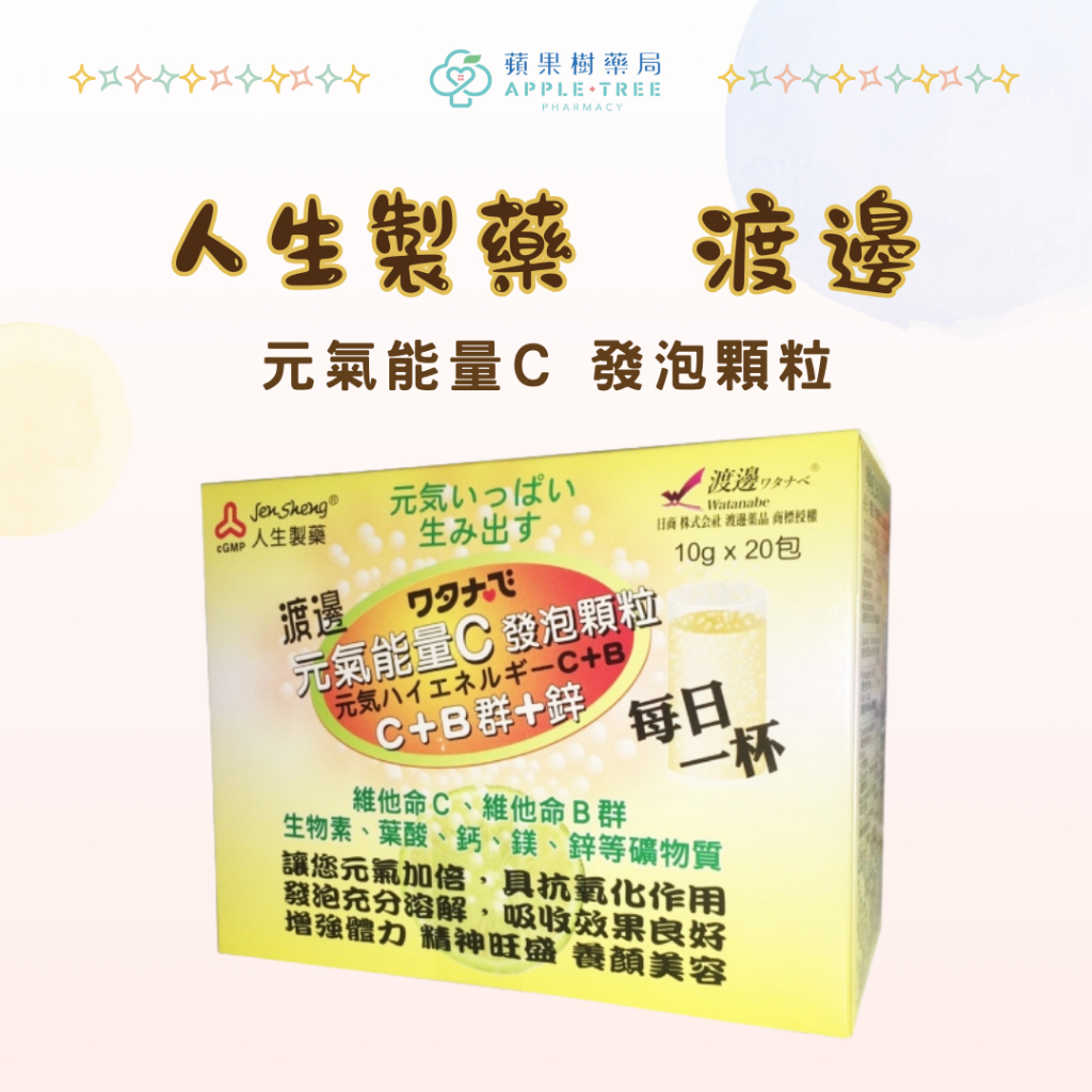【蘋果樹藥局】人生渡邊 元氣能量C 發泡顆粒1包10GX20包(維他命C+B群+鋅)