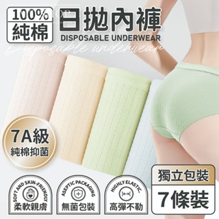 【臺灣現貨⚜️7A級純棉 孕婦適用】拋棄式內褲 免洗內褲 一次性內褲 內褲 純棉內褲 免洗褲 紙內褲 生理褲 產婦內褲