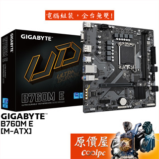 GIGABYTE技嘉 B760M E【M-ATX/1700腳位/DDR5】主機板/原價屋