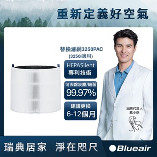 Blueair 空氣清淨機替換濾網3250PAC(Blue Max 3250i適用)