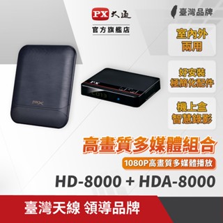 PX大通 數位電視天線組合 HD-8000+HDA-8000 免費收看 數位電視套組 數位天線 HDA8000 機上盒