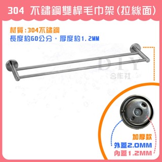 【DIY合作社】附發票 304 不鏽鋼雙桿毛巾架 (拉絲面) 毛巾架 雙桿毛巾架 浴室置物架 廁所置物架 浴室收納