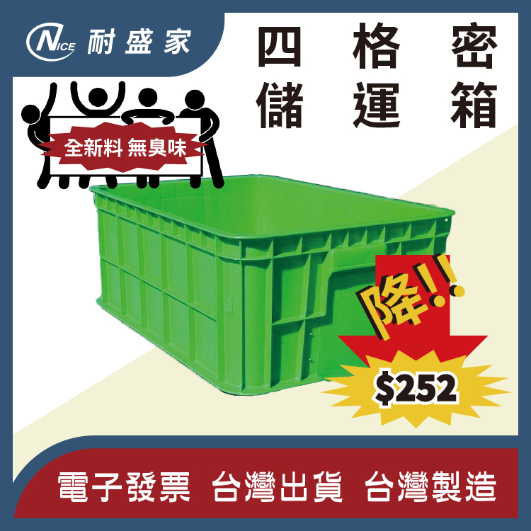 【✹NICE耐盛家✹】四格儲運箱 塑膠箱 工具箱 四格密 搬運箱 儲運盒 收納箱 塑膠籃
