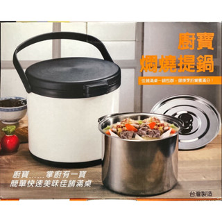新5L廚寶悶燒鍋 New 5L Thermos pot