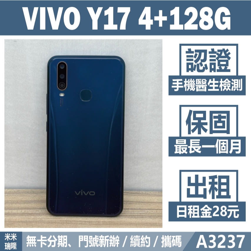 vivo Y17 4+128G 二手機 寶石藍 無卡分期【米米瑞隆】高雄實體 可出租 A3237 中古機