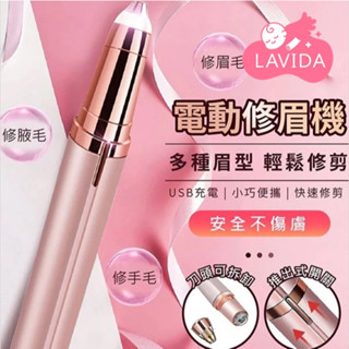 【LAVIDA嚴選】電動修眉機 最新充電款 led修眉神器 修眉 電動修眉刀 電動修眉器 眉毛修剪器
