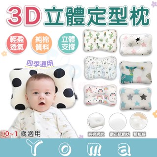【隔日到貨】嬰兒枕 定型枕 0-1歲 3D抌頭 痘痘枕頭 透氣枕 枕頭 防扁頭 護頭 小顆枕頭