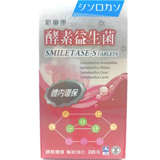新樂康 酵素S錠狀食品 220粒/罐 公司現貨 食品