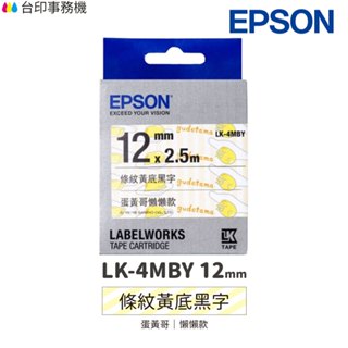 EPSON LK-4MBY 蛋黃哥懶懶款 條紋黃底黑字 12mm 原廠標籤帶 S654474 LK4MBY