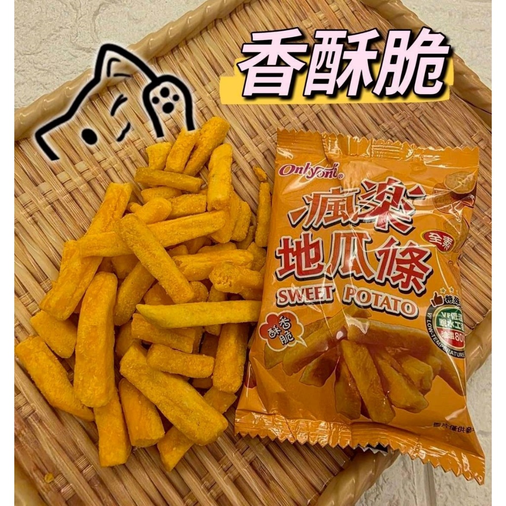 (實體商店)新上市瘋樂薯條姐妹品...🍠 瘋樂地瓜條 瘋樂薯條 瘋樂山葵餅 瘋樂冬筍餅 瘋樂蔥花餅