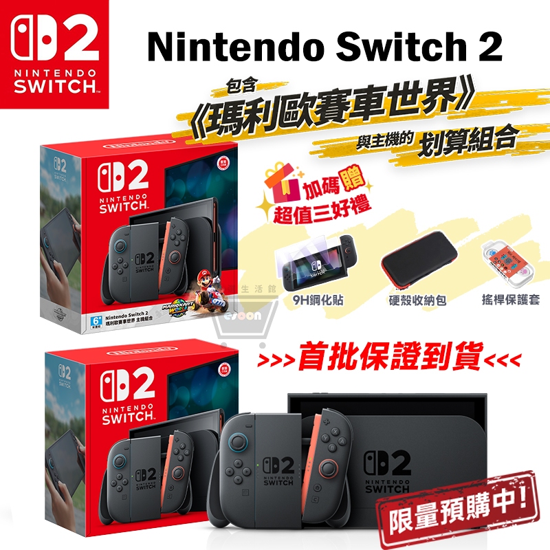 十倍蝦幣 Nintendo NS switch 2 同捆 現貨 免運【首批到貨】瑪利歐賽車世界【贈全配禮包】NS2 主機