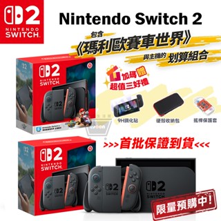 十倍蝦幣 Nintendo NS switch 2 同捆 預購 免運【首批到貨】瑪利歐賽車世界【贈全配禮包】NS2 主機
