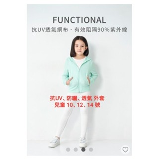 【10號 140cm 連帽款 NET】全新 兒童 男童 女童 淺綠色 抗UV 防曬 透氣 長袖 外套 夾克