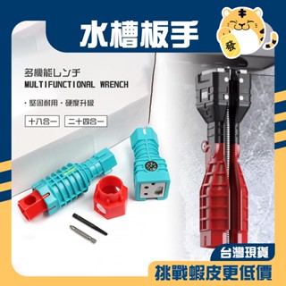 🚚蝦店隔日速達🔥24合一 18合一 多功能水槽板手 多功能板手 衛浴扳手 萬用板手 洗手檯板手 排水管板手 板手