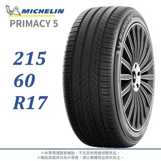 【MICHELIN 米其林】PRIMACY 5 215/60/17（PRI5）｜金弘笙