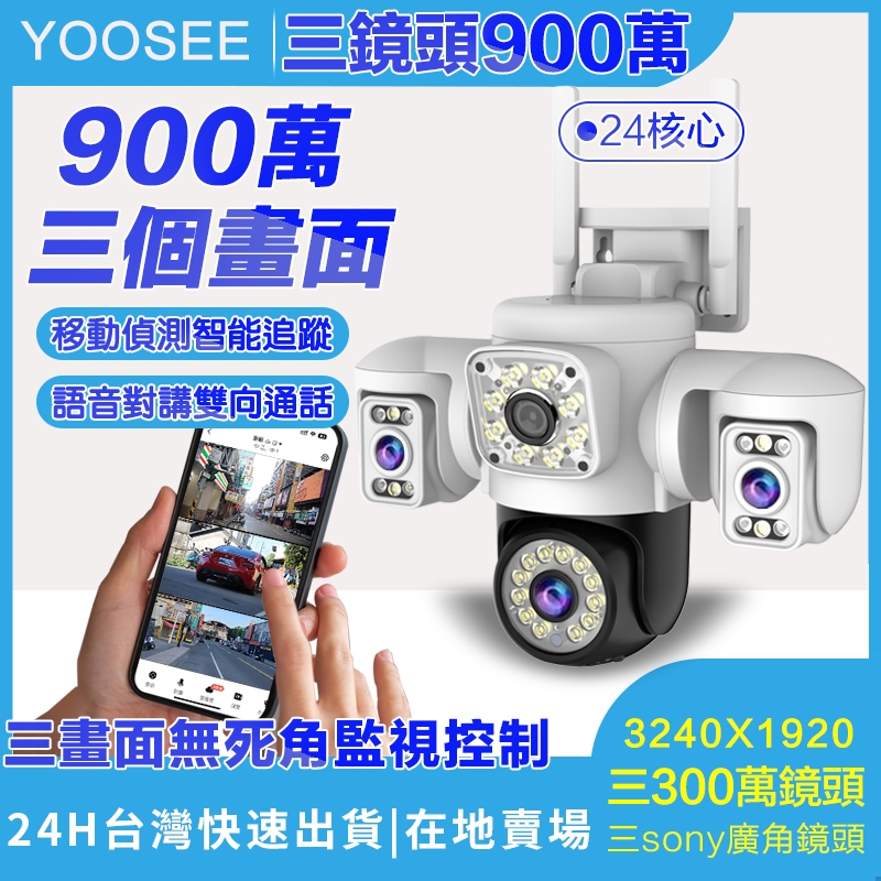 YOOSEE 監視器 WiFi 無線 戶外監視鏡頭 三鏡頭 彩色夜視 遠端通話 追蹤拍攝 360度無死角 網路監控攝影機
