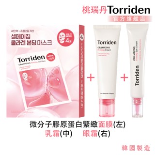 【Torriden】桃瑞丹 微分子膠原蛋白寵愛媽咪組(面膜+乳霜+眼霜)