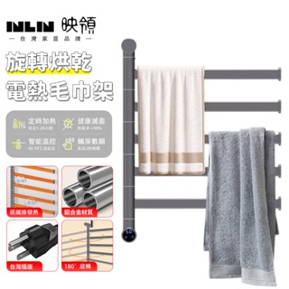 【INLIN 映領】旋轉毛巾架 電熱毛巾架 烘乾架 110V 殺菌免打孔家用衛生間浴室置物架 發熱浴巾架（上方出線）