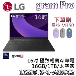 LG Gram Pro 樂金 16Z90TS-G-AS59C2【獨家贈滑鼠+聊聊再折】16吋 極致輕薄AI筆電 AI筆電