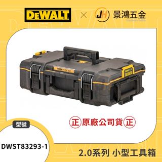 可刷卡分期 景鴻 公司貨得偉 硬漢2.0系列 防水小型工具箱 DWST83293-1 堆疊收納置物箱 DS166 含稅價