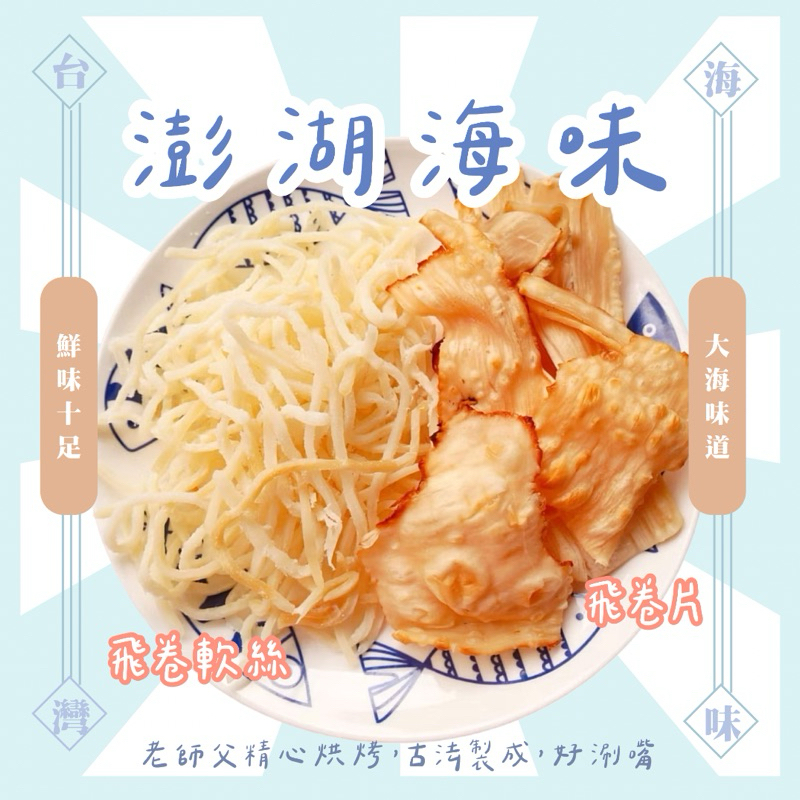 新品上架 飛卷軟絲95G/飛卷片60g 來自大海的味道 團購美食 伴手禮 海鮮零食