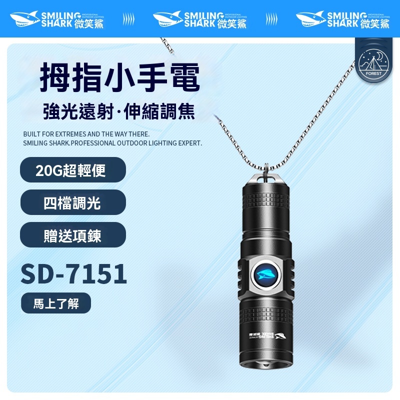 現貨 【微笑鯊SD7151】迷你強光手電筒 鑰匙圈設計 LED變焦 露營/戶外/緊急照明 可調焦距 防潑水設計