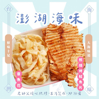 澎湖海味 極品章魚花70克 照燒烤魷魚片50克 海鮮零食