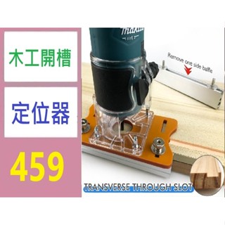 【臺灣倉庫現貨】隱形二合一連接件開槽器櫥櫃衣櫃傢具2合1開槽板直通半通滑扣工具 木工開槽定位器 開槽機定位搗軌