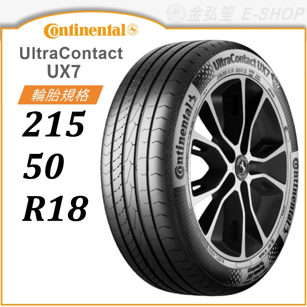 【Continental 馬牌】UltraContact 215/50/18（UX7）｜金弘笙