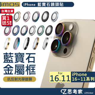 imos 藍寶石 鏡頭貼 i16 15 14 13 12 11 Pro Max Plus 16e 鏡頭圈 鏡頭環 保護貼
