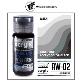 【WINGS模型玩具】modo 摩多製造所 水漆 AW-02 水性墨線液 黑色 32ml