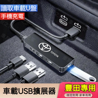 TOYOTA豐田汽車USB擴展器 充電擴充套件分線器 RAV4 ALTIS AURIS Camry CHR 車用多功能擴展器