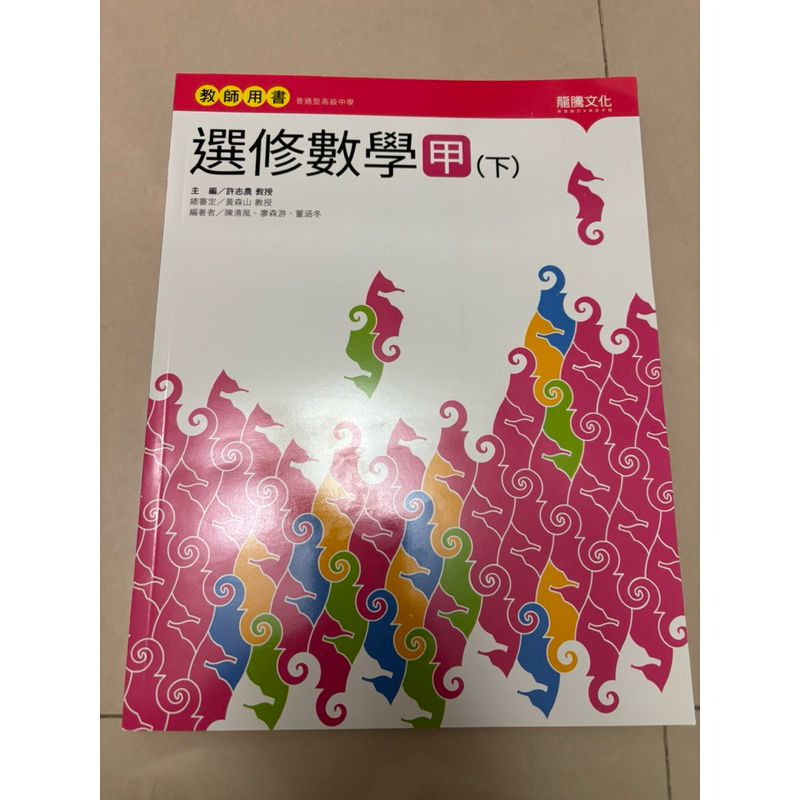 高中數學 龍騰版 選修數學甲下 課本/教師手冊/習作簿 內有答案 教師用書