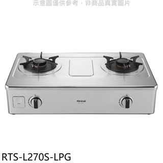 林內【RTS-L270S-LPG】二口爐臺爐彩焱瓦斯爐(全省安裝) 歡迎議價
