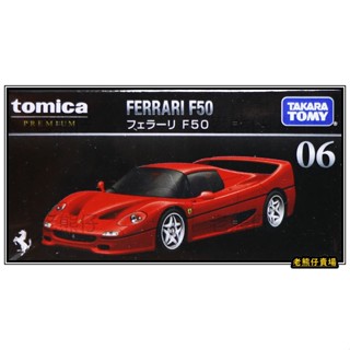 【老熊仔】 多美 Tomica 06 法拉利 Ferrari F50 黑盒 Premium