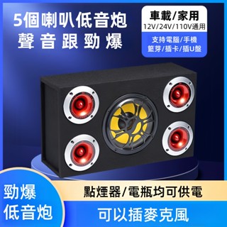 💋街頭先鋒✨車載低音炮12v24v110v車用家用音響 喇叭 音響 可插麥克風 音箱 重低音喇叭 高音喇叭 卡拉OK