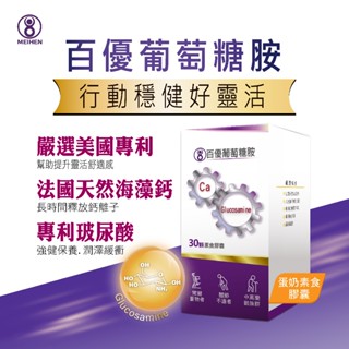 MEIHEN美恆 百優葡萄糖胺 素食膠囊 玻尿酸 MSM 海藻鈣 專利C3薑黃 天然酵母 維生素D 鎂 鈣 美恆無限生醫