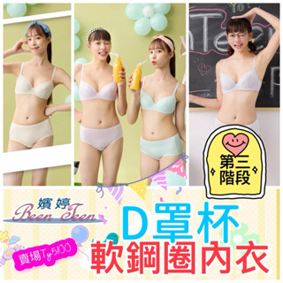 🐟華歌爾 嬪婷 學生內衣 D罩杯 第三階段 軟鋼圈內衣 BB2307 BB2337 BB2347 BB2394 搭配制服
