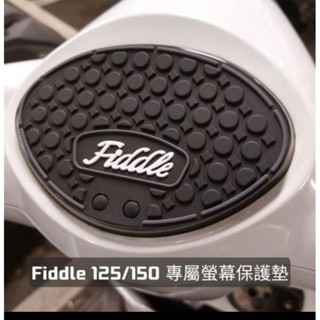 FIDDLE 125 150 DX儀表板保護墊，預防液晶螢幕老化，白化，淡化， 防水材質抗UV 儀表板蓋 避光墊