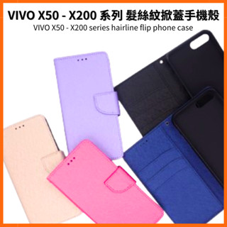 髮絲紋掀蓋手機殼 VIVO X200 X100 Pro X90 X80 X70 X60 X50 X50E 翻蓋皮套