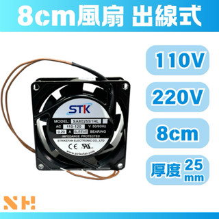 STK 8cm風扇 散熱風扇 110V 220V 80*80*25mm