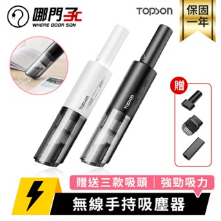 【檢驗合格 一年保固+贈品】 TOPSON 無線手持吸塵器 多功能車用吸塵器 無線 手持 車用 手持式 吸塵器 吸塵機