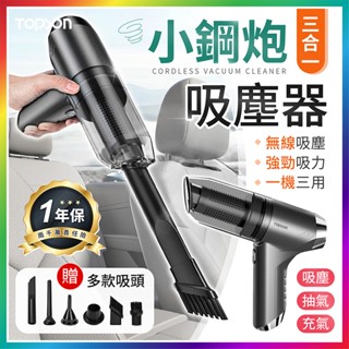 [附贈吸頭] TOPSON 小鋼炮吸塵器 三合一吸塵器 吸塵器小鋼炮 小吸塵器 小型吸塵器 車用吸塵器 小吸塵器 吸塵器