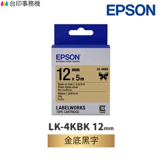 EPSON LK-4KBK 緞帶系列 金底黑字 12mm 原廠標籤帶 S654431 LK4KBK