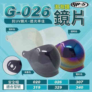 【飛米】G-026 泡泡鏡片 【GP5專用】 020 026 307 319 319B 329 340 鏡片 不適用它牌