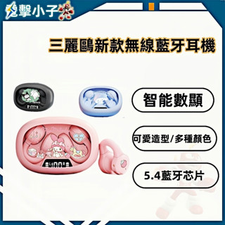 【電擊小子】時尚可愛 三麗鷗 新款藍牙耳機 X53耳夾式 久戴不痛 超長續航 運動耳機 無線藍牙耳機 超強5.4藍芽晶片