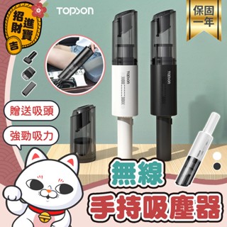 [一年保固+贈品] TOPSON 無線手持吸塵器 手持吸塵器 多功能車用吸塵器 車用吸塵器 車載 無線 車用 吸塵器