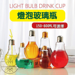可開發票 150-800ml 燈泡玻璃瓶 燈泡飲料瓶 玻璃瓶 珍珠奶茶瓶 飲料瓶 養魚玻璃瓶 造型杯 客滿來ADTF