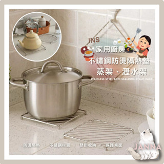 (臺灣出貨隔日到貨)🧸 Ins家用廚房不鏽鋼防燙隔熱墊 /蒸架 /瀝水架 不鏽鋼材質 廚房用具 隔熱墊 蒸架 瀝水架