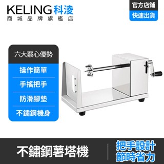 【KELING 科淩】手動薯塔機 馬鈴薯切片機 薯條機 土豆機 不銹鋼薯塔機 旋風土豆機